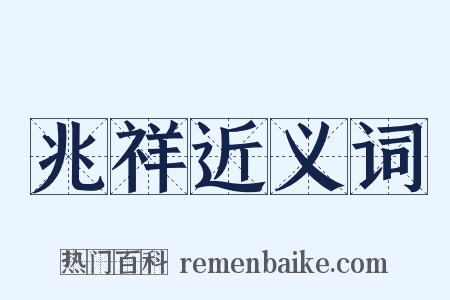 兆祥近义词是什么意思的图片